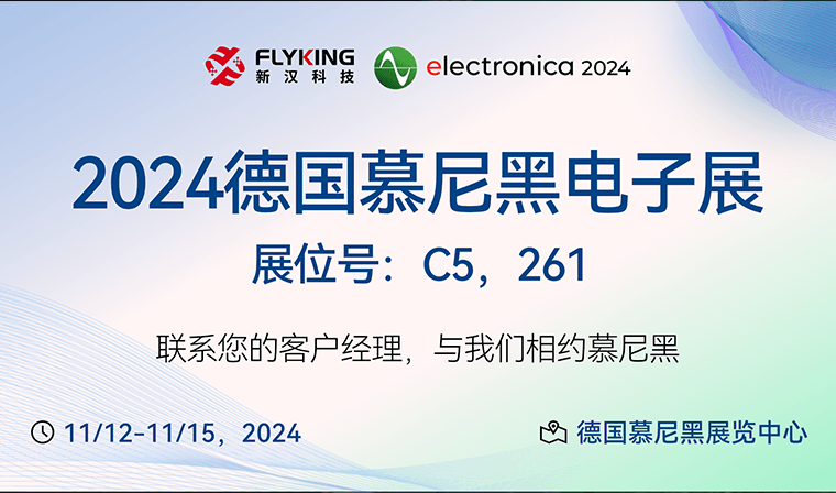 邀請函 | 新漢科技與您相約Electronica 2024德國慕尼黑電子展