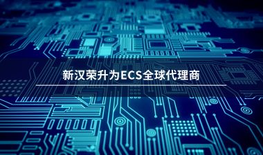 【喜報】新漢榮升為ECS全球代理商