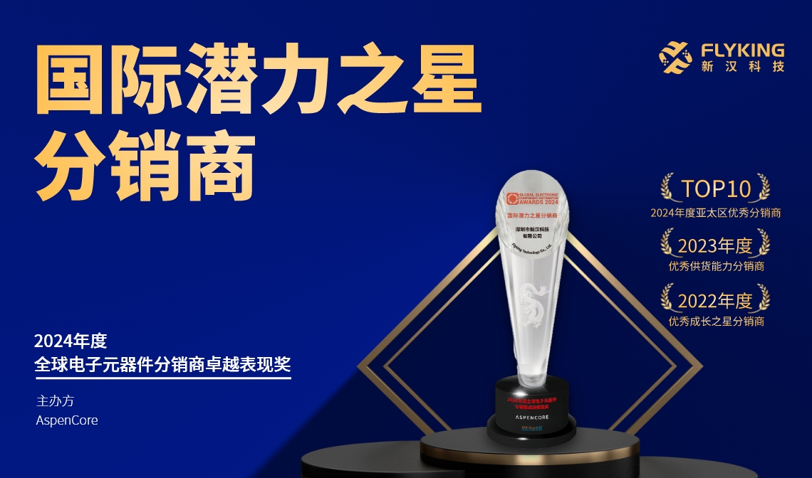 熱烈祝賀！新漢科技榮膺AspenCore“2024國際潛力之星分銷商”