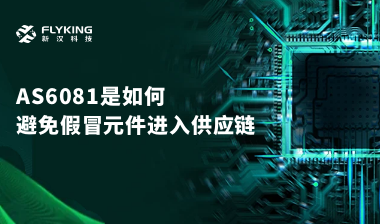 行業(yè)最高標準？AS6081如何避免假冒元件進入供應鏈