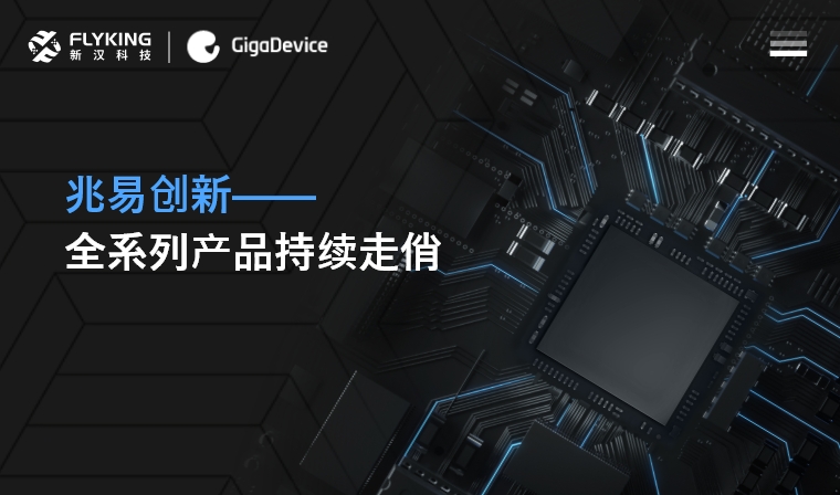芯版圖 | 高性能、低功耗——兆易創(chuàng)新全系列產(chǎn)品持續(xù)走俏