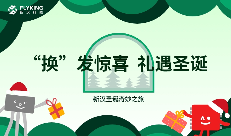 ‘換’發(fā)驚喜，禮遇圣誕——新漢圣誕奇妙之旅