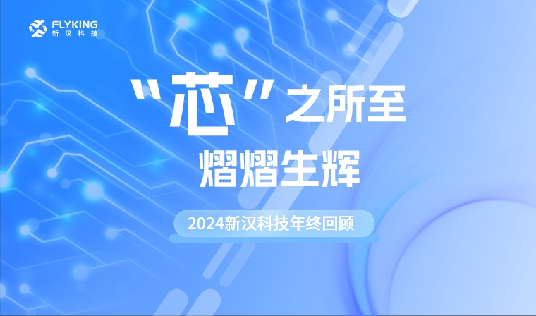 “芯”之所至，熠熠生輝——2024新漢科技年終回顧