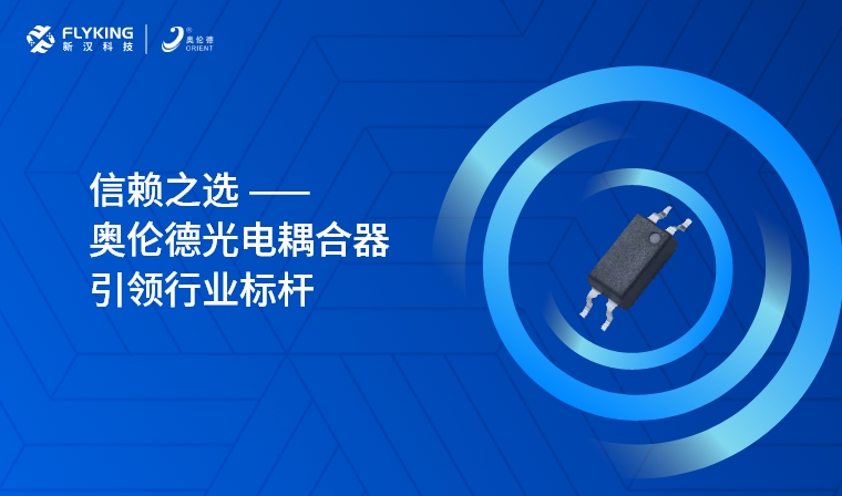 芯版圖 | 信賴之選，奧倫德光電耦合器引領(lǐng)行業(yè)標(biāo)桿