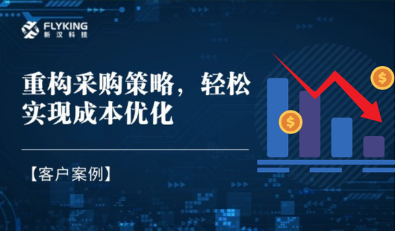 客戶案例 | 重構(gòu)采購策略，輕松實(shí)現(xiàn)降本7%+