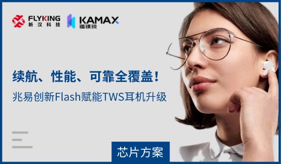 【芯片方案】續(xù)航、性能、可靠全覆蓋！兆易創(chuàng)新Flash賦能TWS耳機(jī)升級