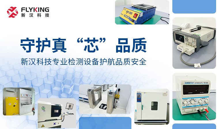 守護(hù)真“芯”品質(zhì)丨新漢科技專業(yè)檢測(cè)設(shè)備護(hù)航品質(zhì)安全