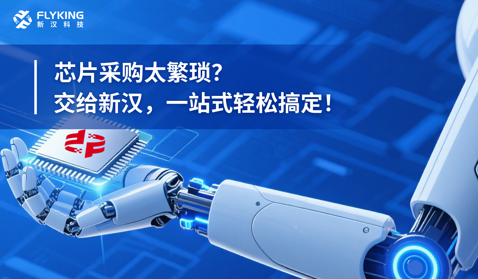 芯片采購太繁瑣？交給新漢，一站式輕松搞定！