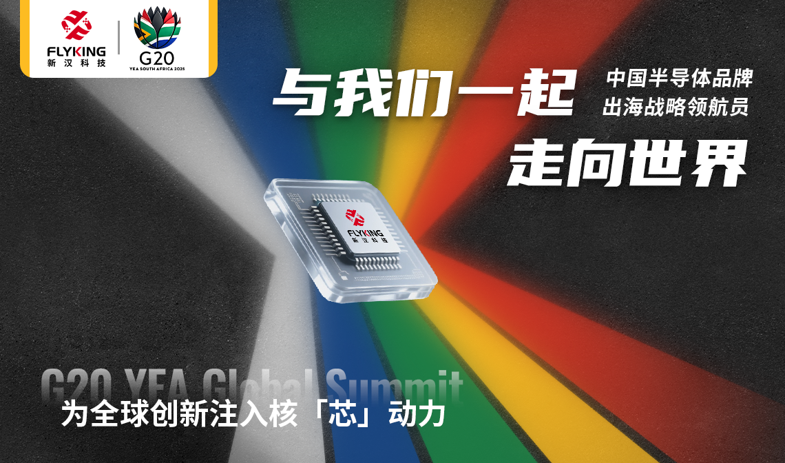 G20 YEA峰會現(xiàn)場直擊 | 新漢與多國同頻交流