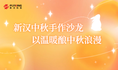 新漢中秋手作沙龍，以溫暖釀中秋浪漫