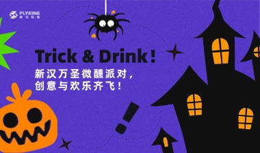 Trick & Drink！新漢萬圣微醺派對，創(chuàng)意與歡樂齊飛！