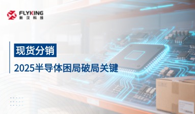 2025半導體困局破局關鍵：現(xiàn)貨分銷筑牢供應鏈韌性